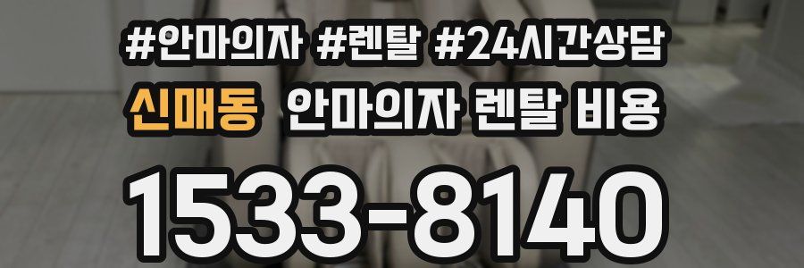 신매동 안마의자 렌탈 비용