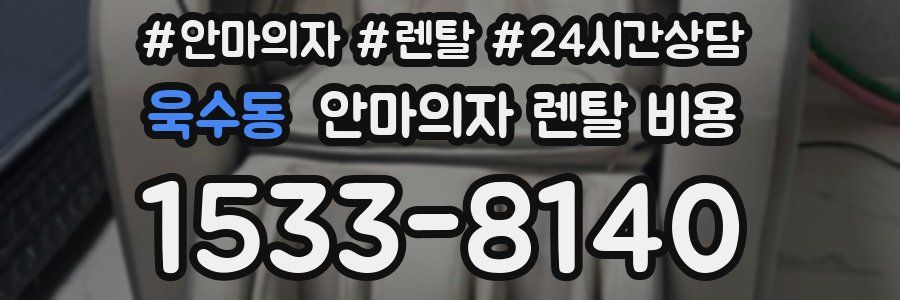 욱수동 안마의자 렌탈 비용