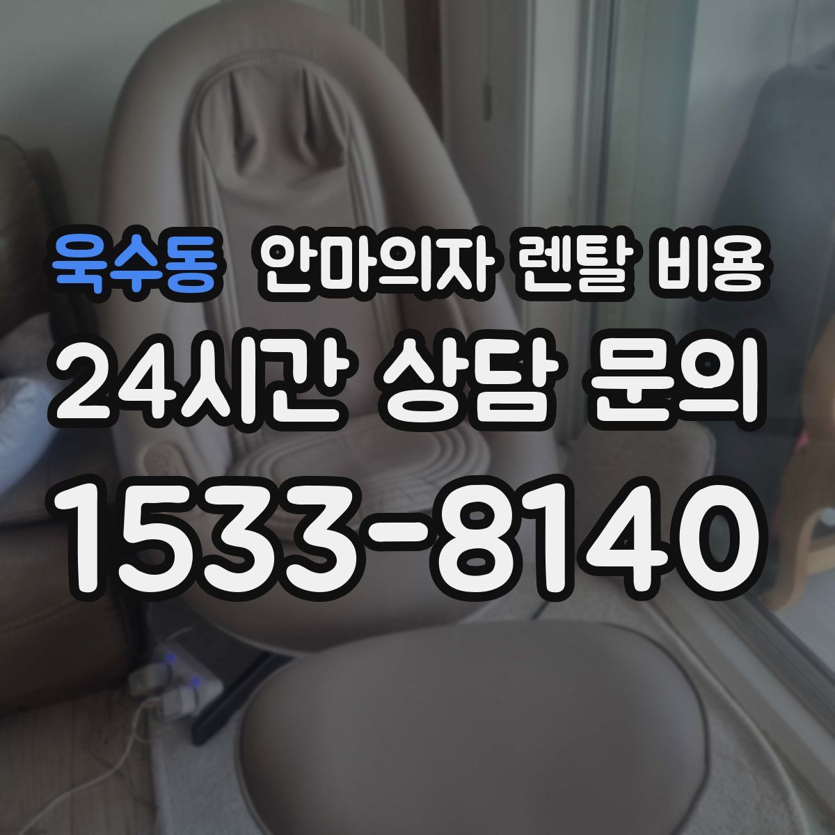 욱수동 안마의자 렌탈 비용