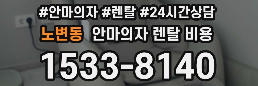 노변동 안마의자 렌탈 비용