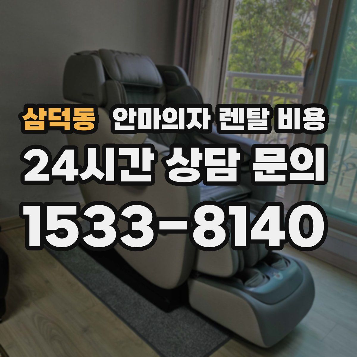 삼덕동 안마의자 렌탈 비용