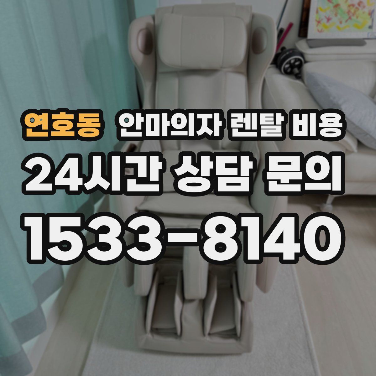연호동 안마의자 렌탈 비용