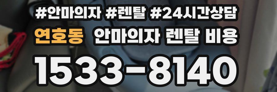 연호동 안마의자 렌탈 비용