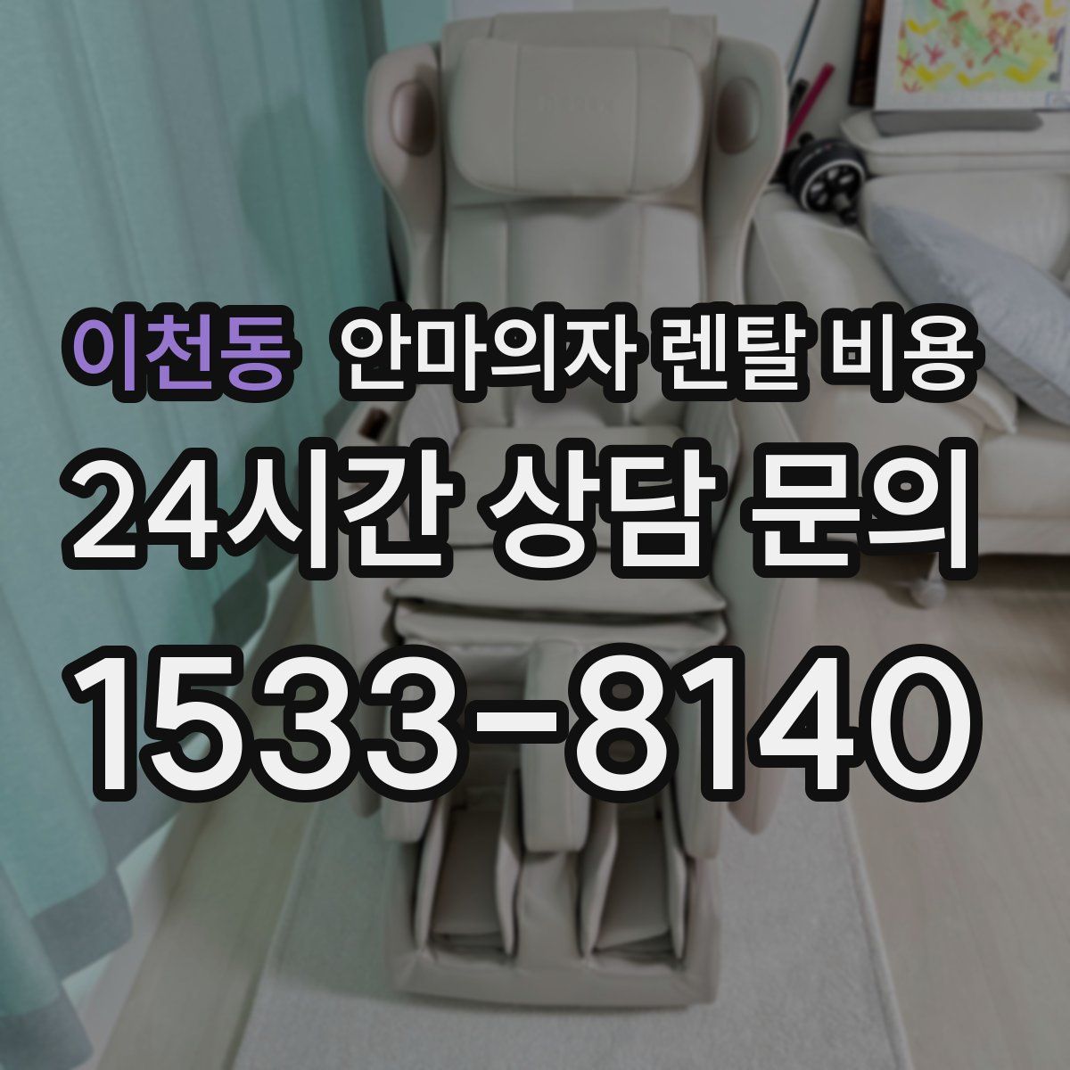 이천동 안마의자 렌탈 비용