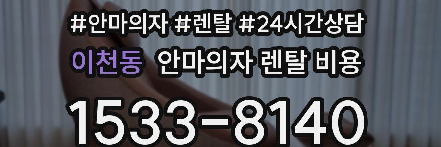 이천동 안마의자 렌탈 비용