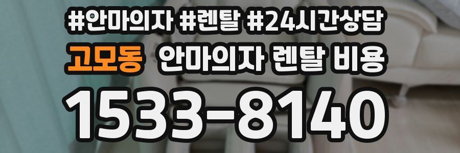 고모동 안마의자 렌탈 비용