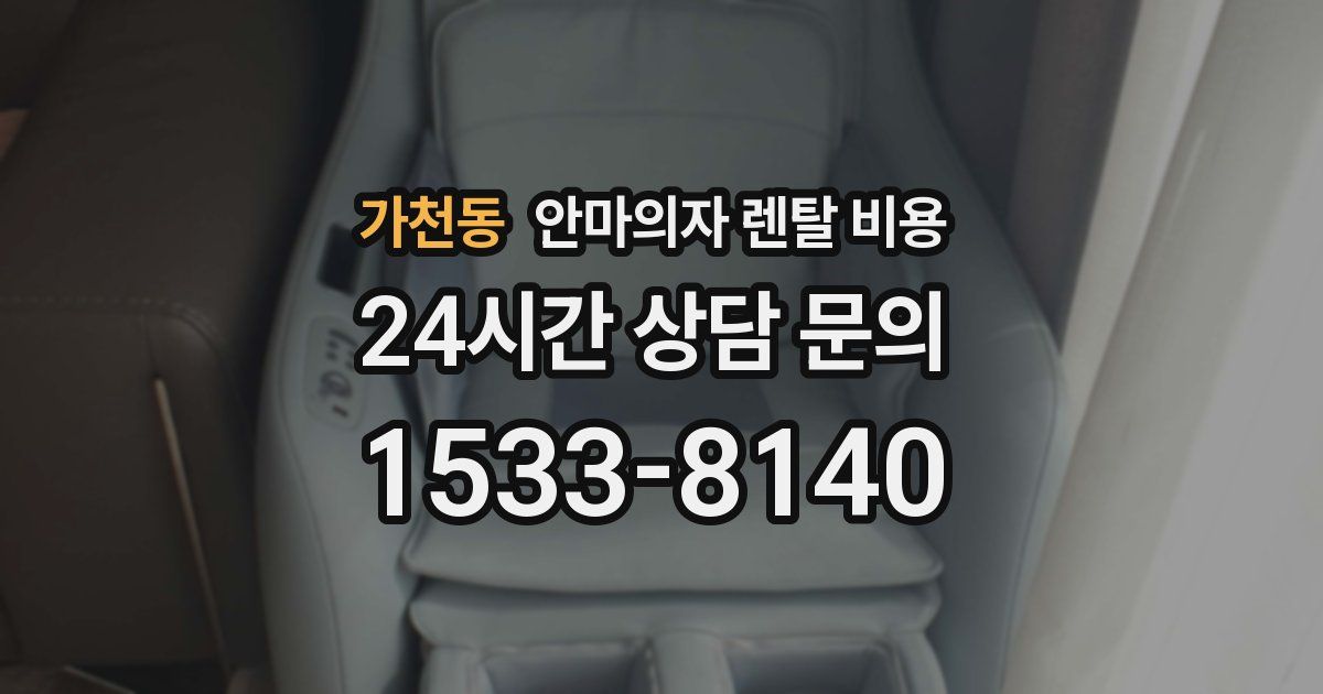 가천동 안마의자 렌탈 비용