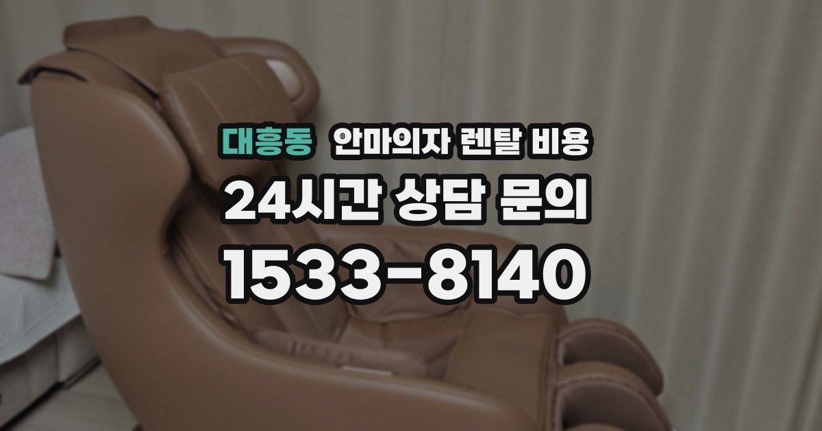 대흥동 안마의자 렌탈 비용