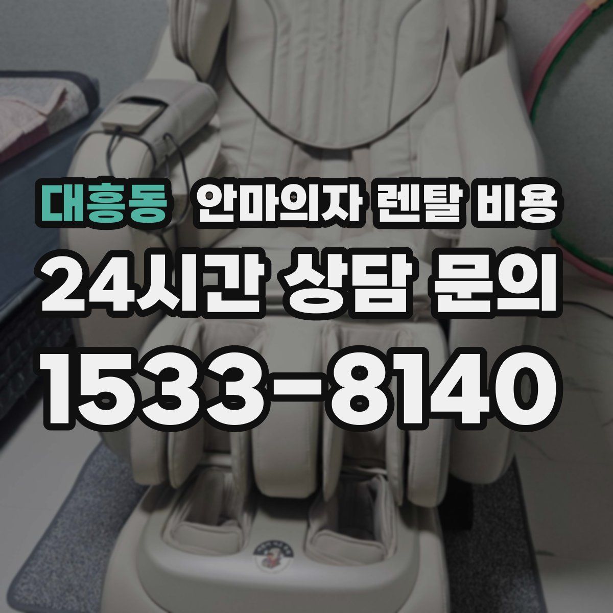 대흥동 안마의자 렌탈 비용