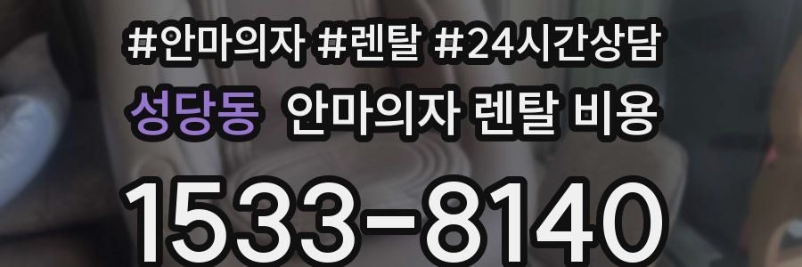 성당동 안마의자 렌탈 비용