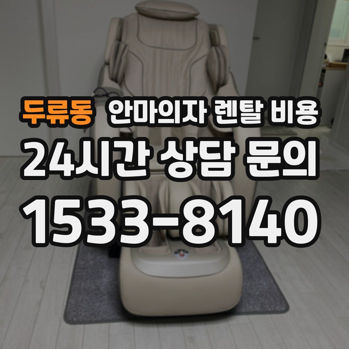 두류동 안마의자 렌탈 비용