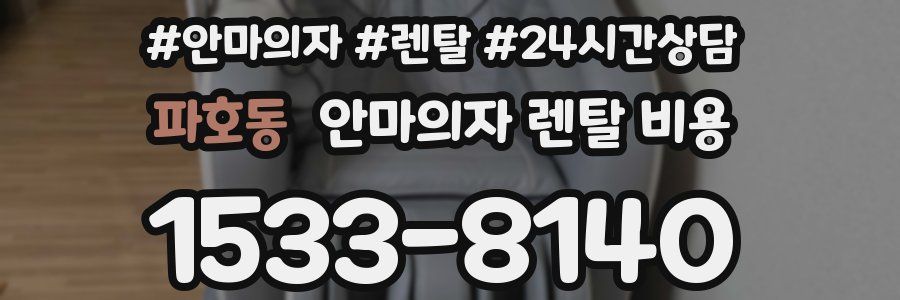 파호동 안마의자 렌탈 비용