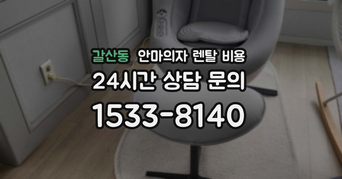 갈산동 안마의자 렌탈 비용