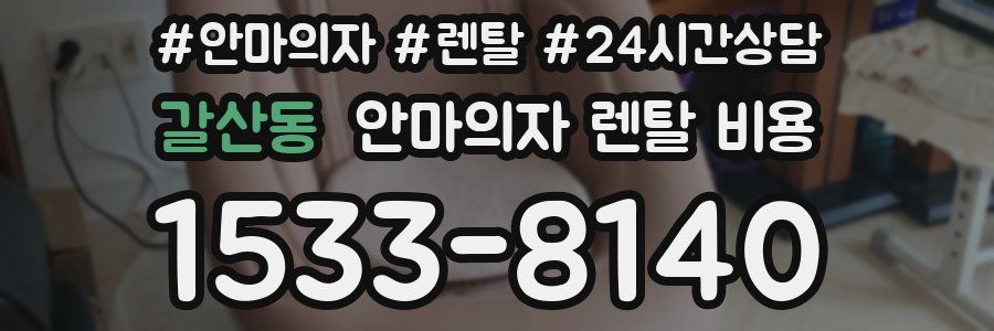 갈산동 안마의자 렌탈 비용
