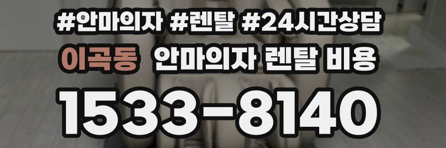 이곡동 안마의자 렌탈 비용