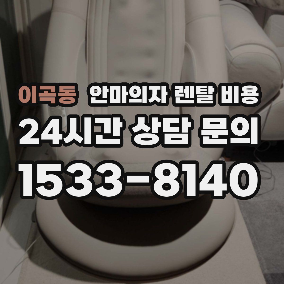 이곡동 안마의자 렌탈 비용
