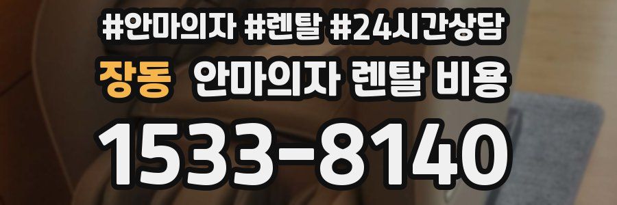 장동 안마의자 렌탈 비용