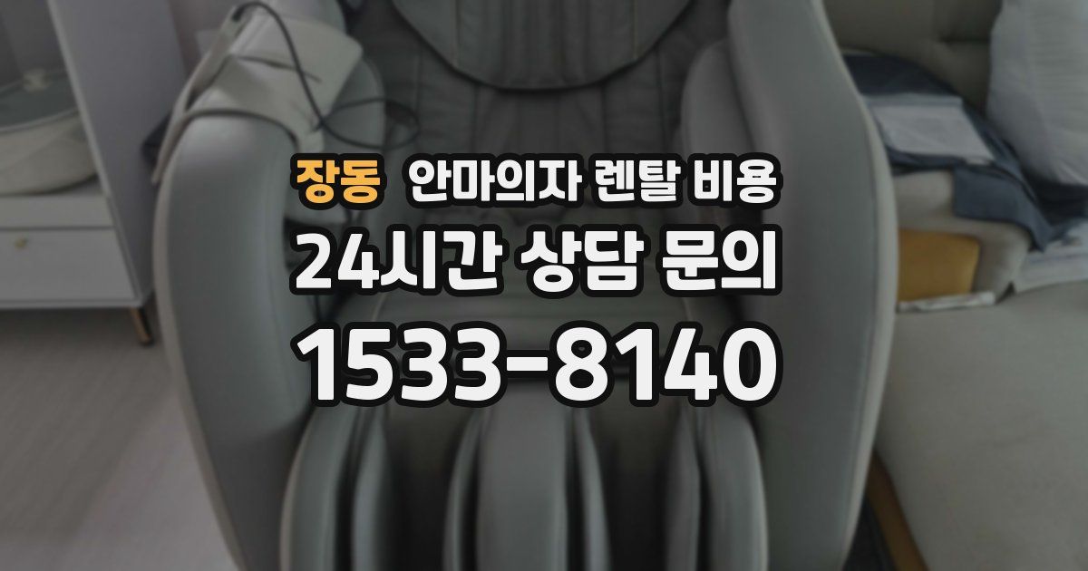 장동 안마의자 렌탈 비용