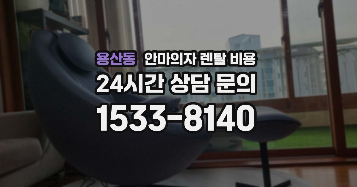 용산동 안마의자 렌탈 비용
