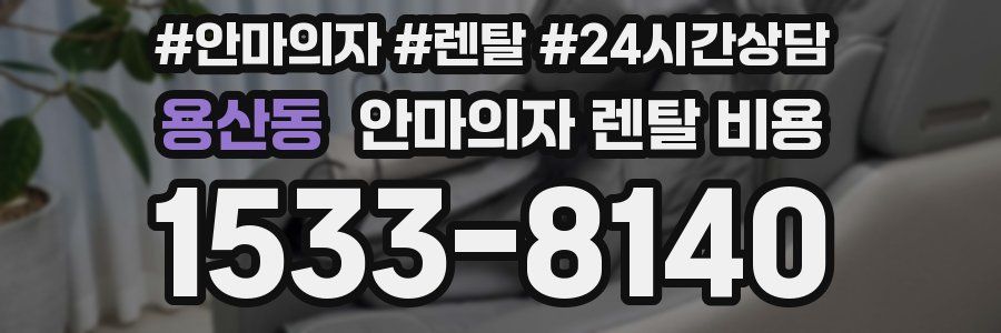 용산동 안마의자 렌탈 비용