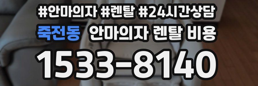 죽전동 안마의자 렌탈 비용
