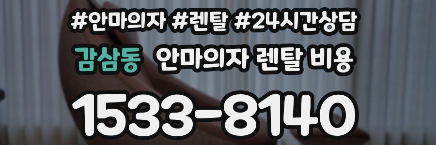 감삼동 안마의자 렌탈 비용