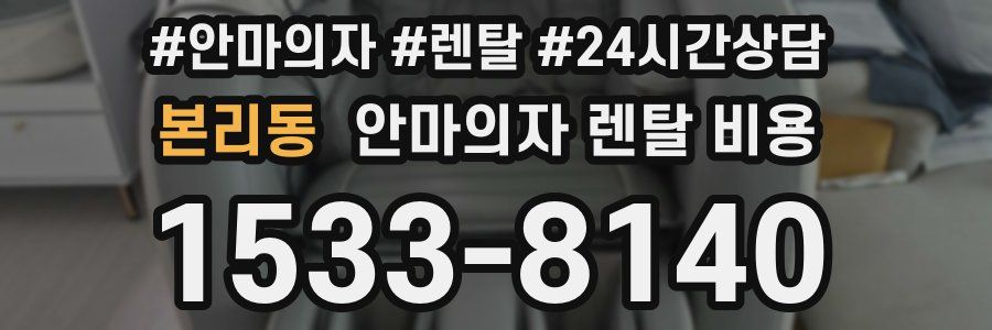 본리동 안마의자 렌탈 비용
