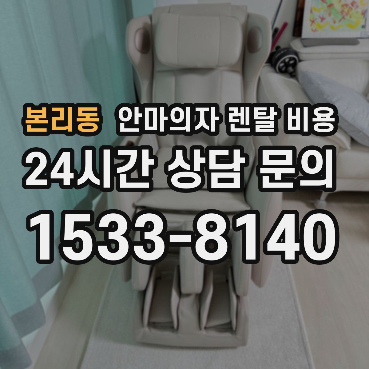 본리동 안마의자 렌탈 비용