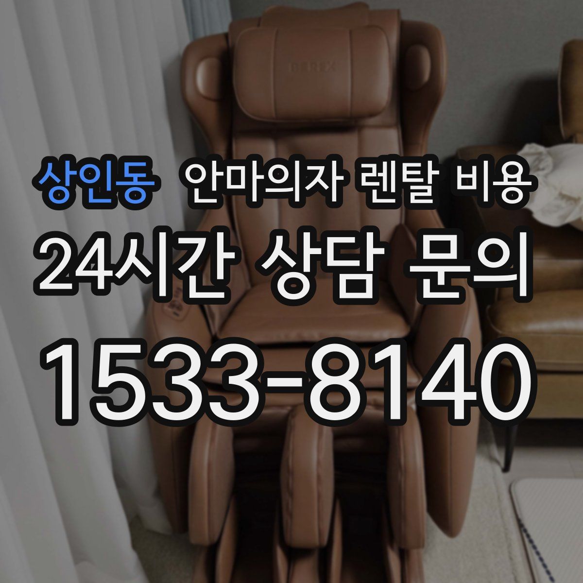 상인동 안마의자 렌탈 비용