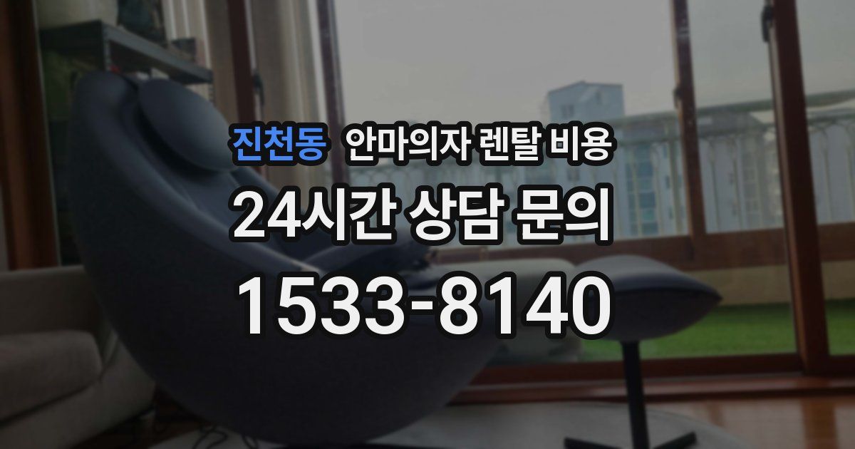 진천동 안마의자 렌탈 비용