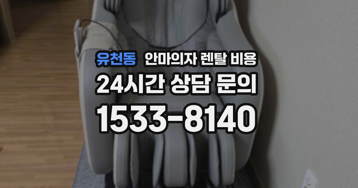 유천동 안마의자 렌탈 비용