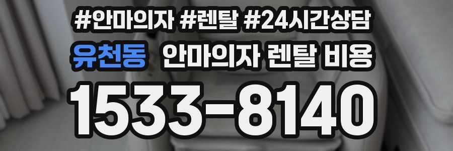 유천동 안마의자 렌탈 비용