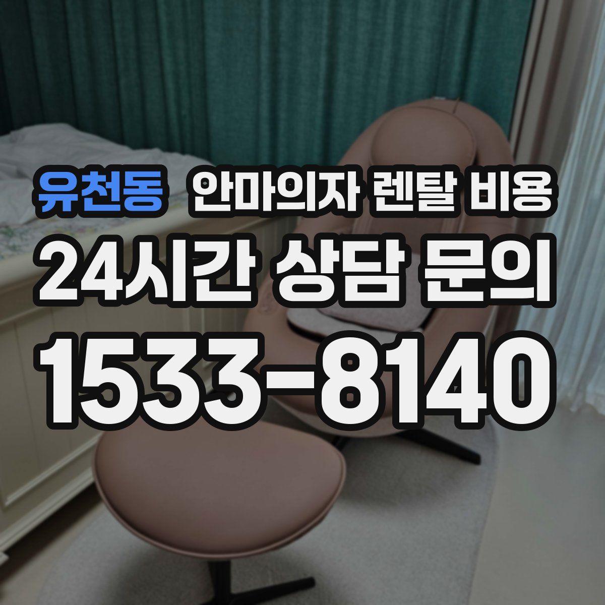 유천동 안마의자 렌탈 비용