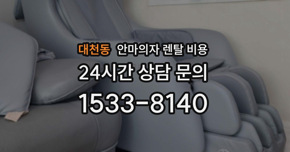 대천동 안마의자 렌탈 비용