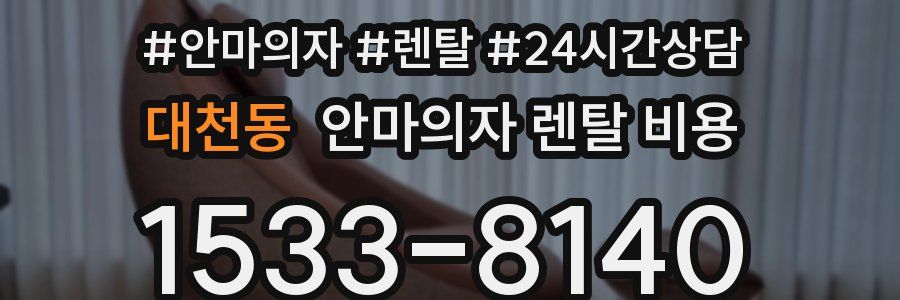 대천동 안마의자 렌탈 비용