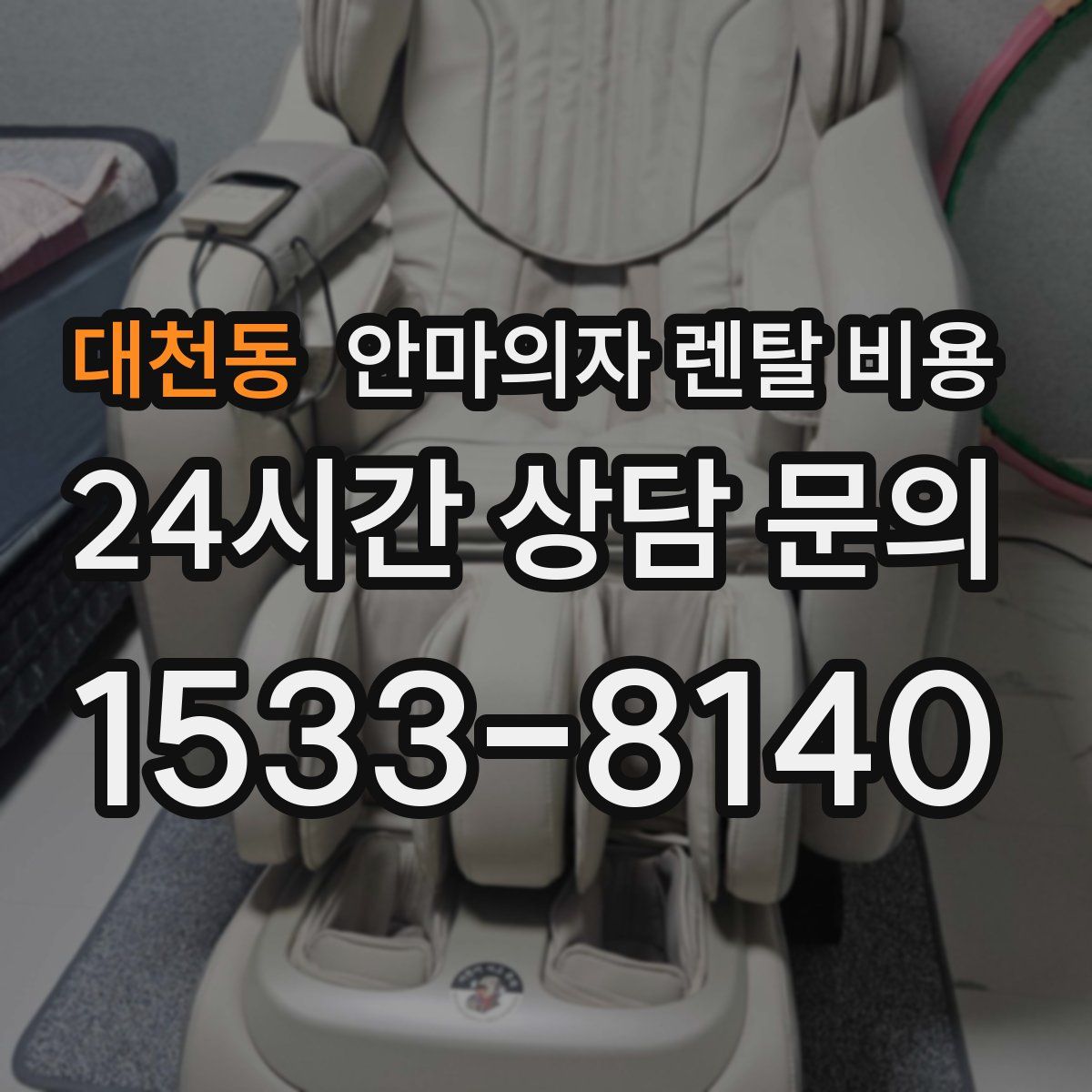 대천동 안마의자 렌탈 비용