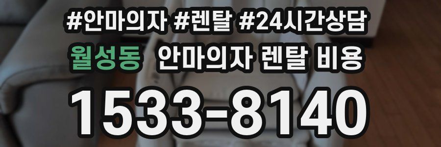 월성동 안마의자 렌탈 비용