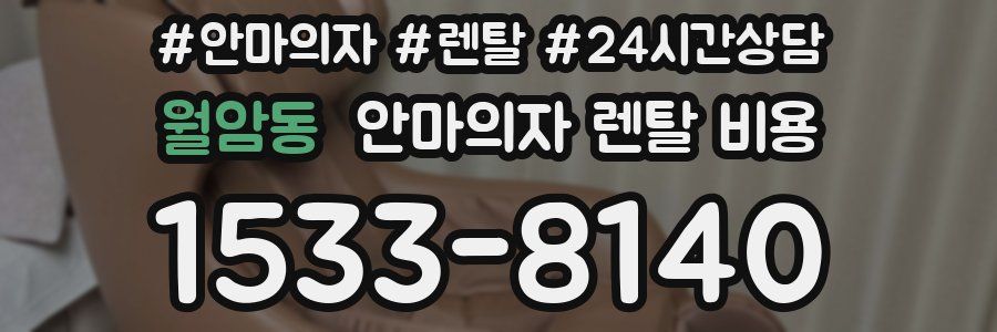 월암동 안마의자 렌탈 비용
