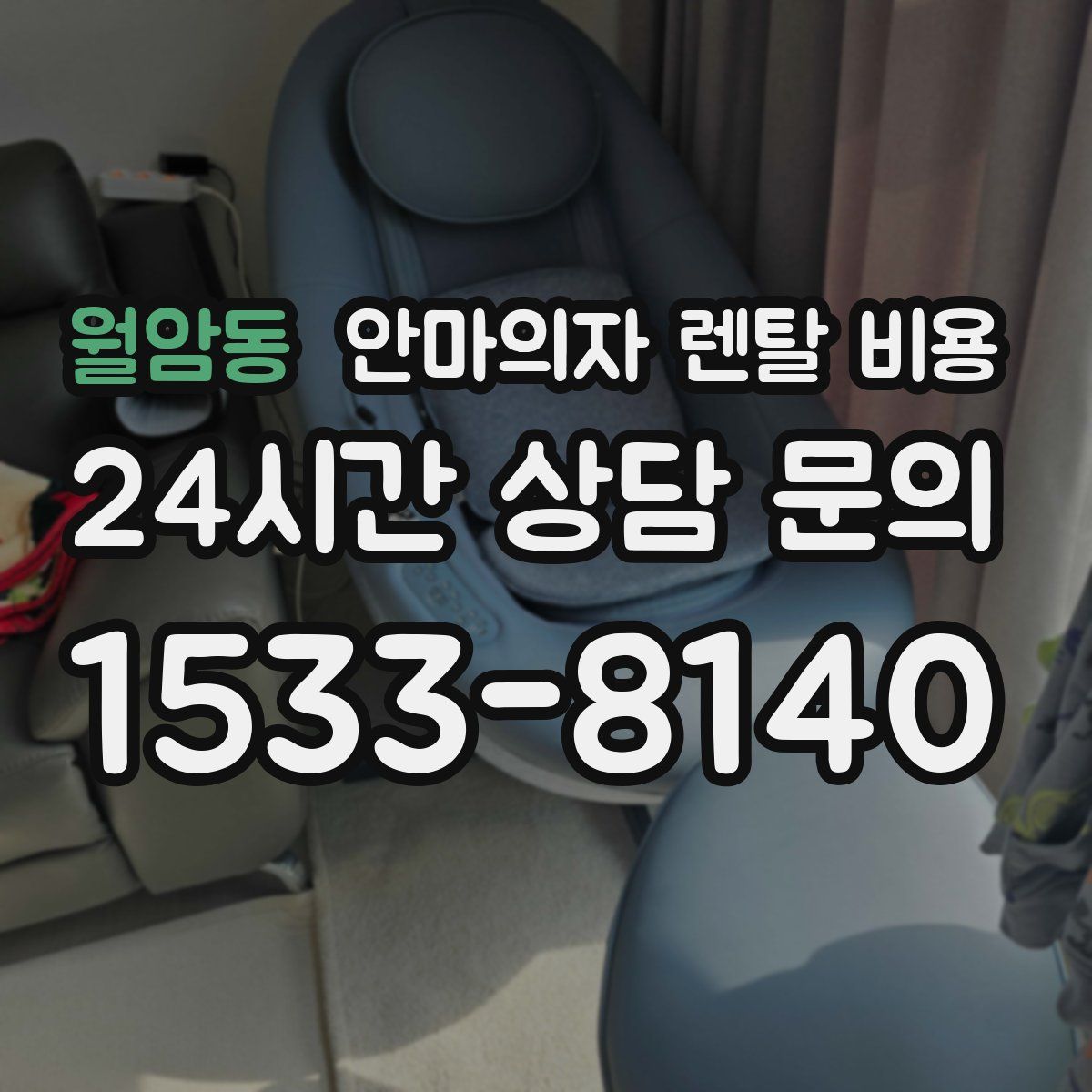 월암동 안마의자 렌탈 비용