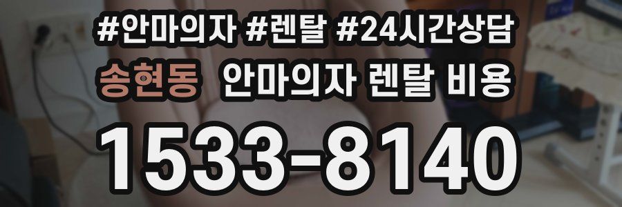 송현동 안마의자 렌탈 비용
