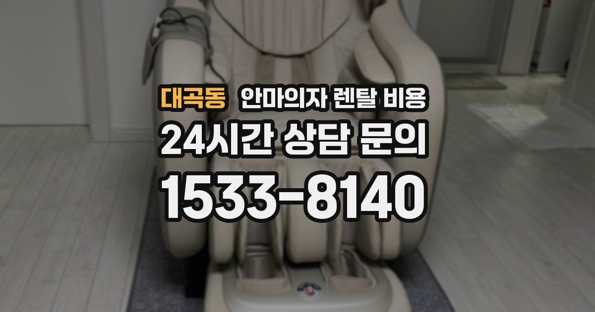 대곡동 안마의자 렌탈 비용