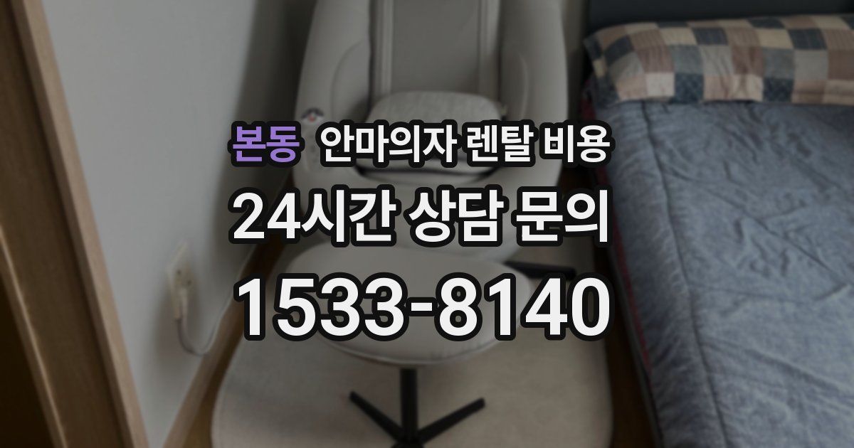 본동 안마의자 렌탈 비용