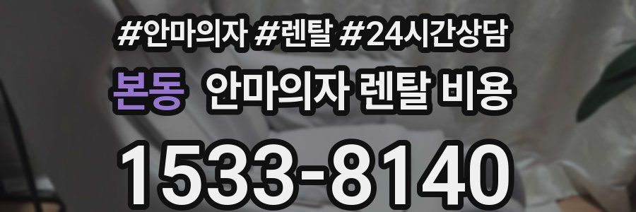 본동 안마의자 렌탈 비용