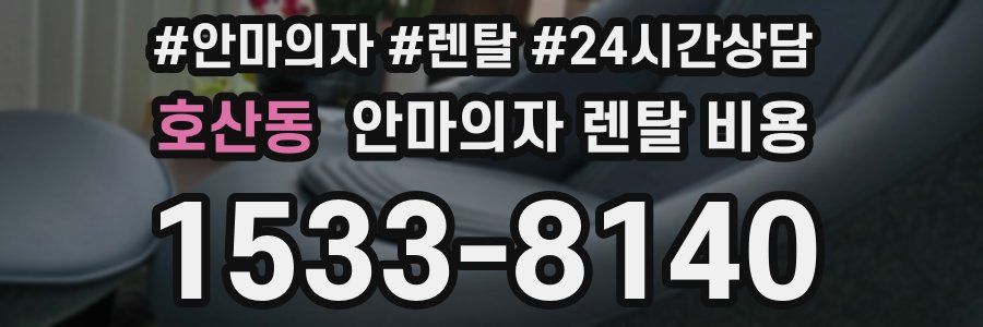 호산동 안마의자 렌탈 비용