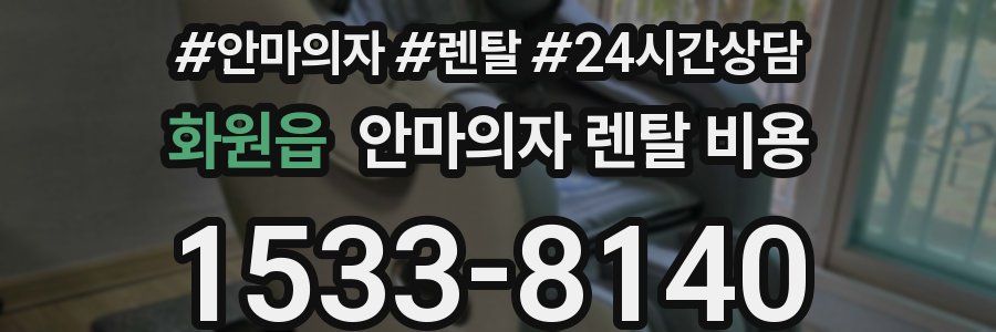 화원읍 안마의자 렌탈 비용