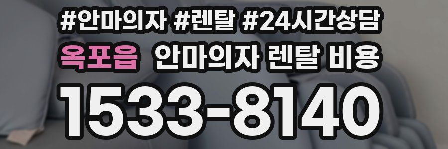 옥포읍 안마의자 렌탈 비용
