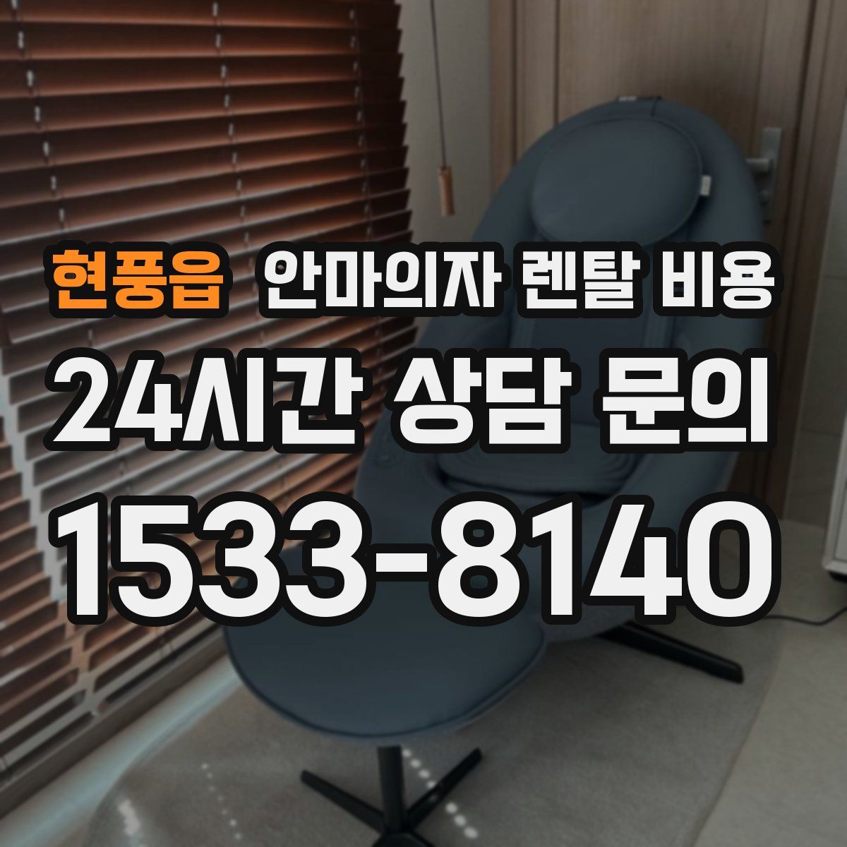 현풍읍 안마의자 렌탈 비용
