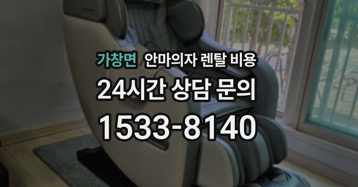 가창면 안마의자 렌탈 비용