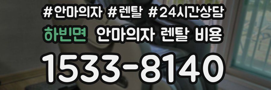 하빈면 안마의자 렌탈 비용