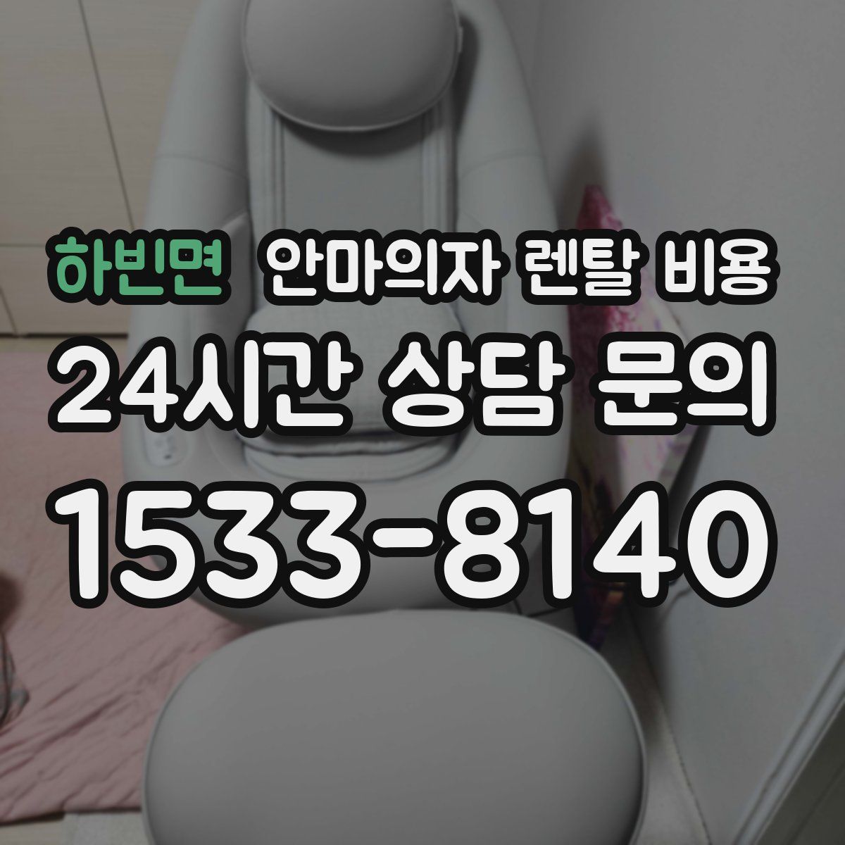하빈면 안마의자 렌탈 비용